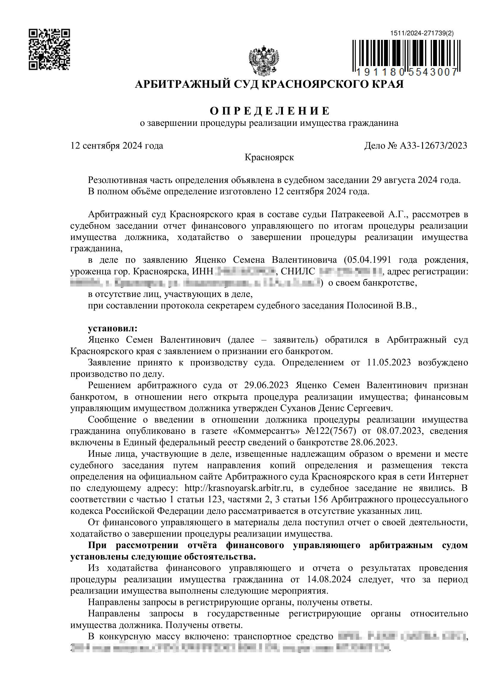 Определение о завершении процедуры реализации имущества